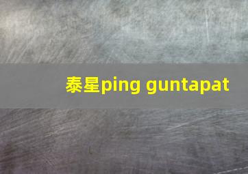 泰星ping guntapat